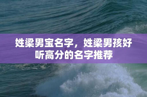 姓梁男宝名字，姓梁男孩好听高分的名字推荐