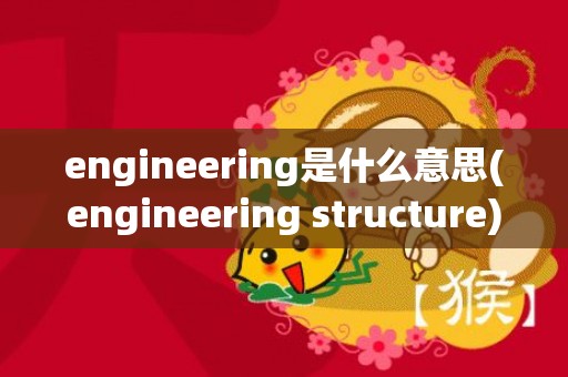 engineering是什么意思(engineering structure)
