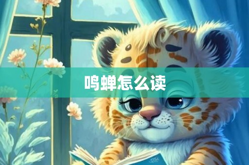 鸣蝉怎么读