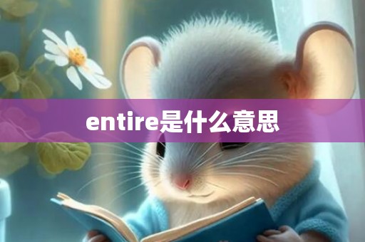 entire是什么意思