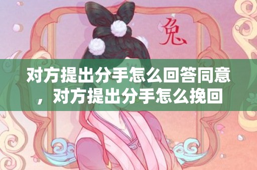 对方提出分手怎么回答同意，对方提出分手怎么挽回