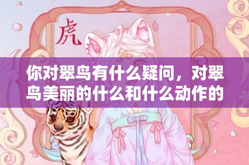 你对翠鸟有什么疑问，对翠鸟美丽的什么和什么动作的描写，翠鸟外貌描写的作文