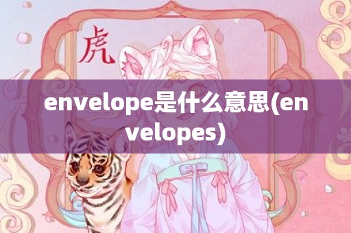 envelope是什么意思(envelopes)