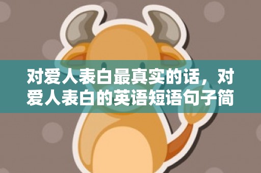 对爱人表白最真实的话，对爱人表白的英语短语句子简短