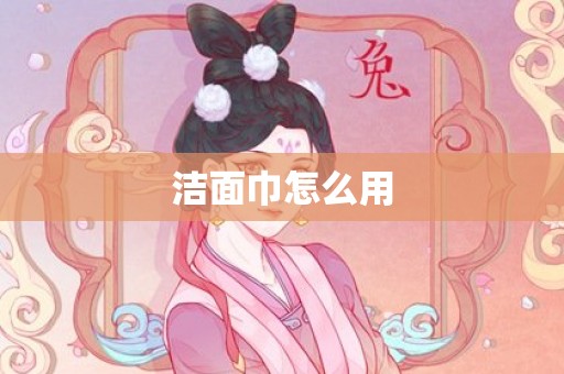 洁面巾怎么用