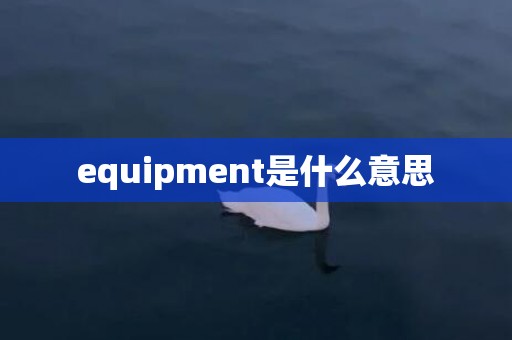 equipment是什么意思