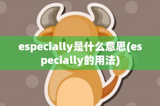 especially是什么意思(especially的用法)