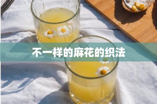 不一样的麻花的织法