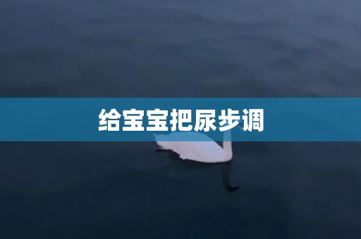 给宝宝把尿步调