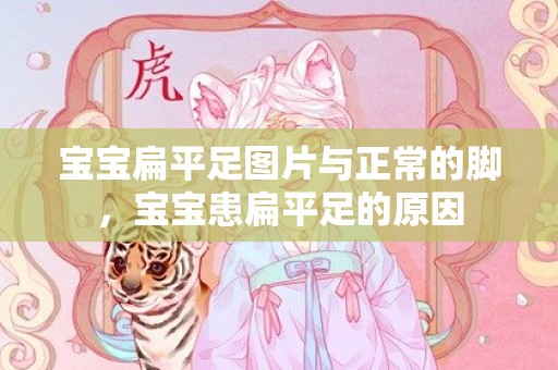 宝宝扁平足图片与正常的脚，宝宝患扁平足的原因