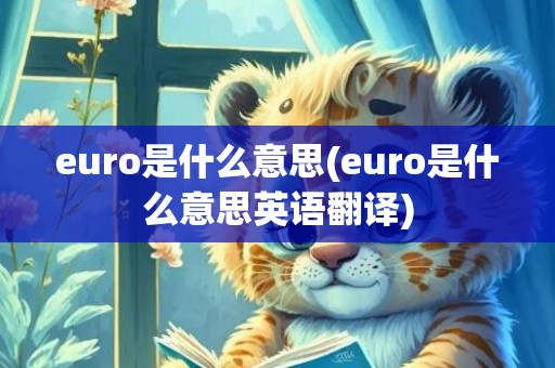 euro是什么意思(euro是什么意思英语翻译)