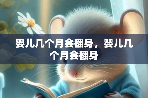 婴儿几个月会翻身，婴儿几个月会翻身
