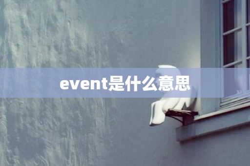 event是什么意思