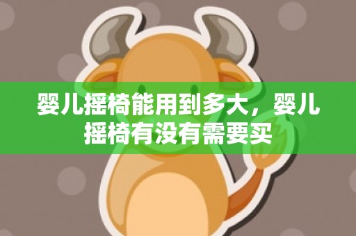 婴儿摇椅能用到多大，婴儿摇椅有没有需要买