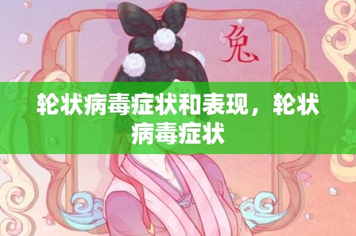 轮状病毒症状和表现，轮状病毒症状