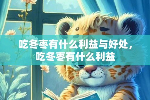 吃冬枣有什么利益与好处，吃冬枣有什么利益