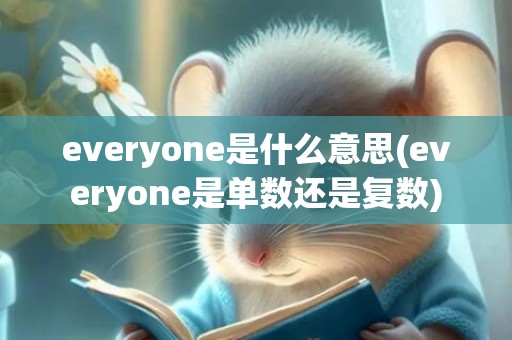 everyone是什么意思(everyone是单数还是复数)