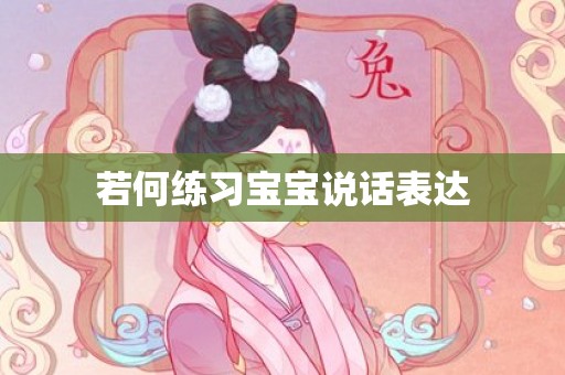 若何练习宝宝说话表达