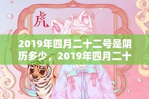 2019年四月二十二号是阴历多少，2019年四月二十九出生的双胞胎男孩如何起名字，五行属什么