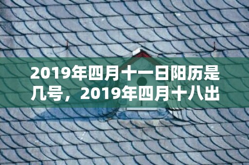 2019年四月十一日阳历是几号，2019年四月十八出生的双胞胎男孩如何起名字，五行属什么
