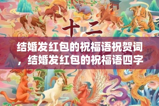 结婚发红包的祝福语祝贺词，结婚发红包的祝福语四字