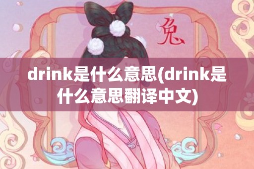drink是什么意思(drink是什么意思翻译中文)