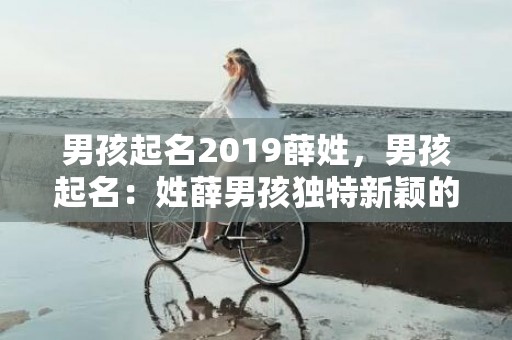 男孩起名2019薛姓，男孩起名：姓薛男孩独特新颖的名字