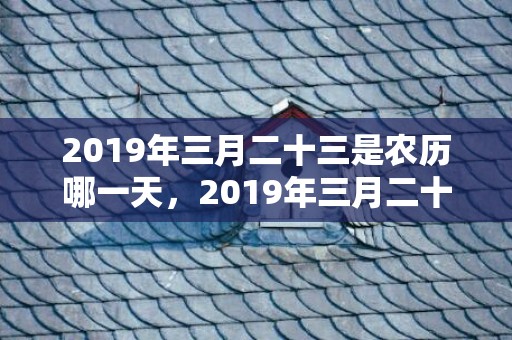 2019年三月二十三是农历哪一天，2019年三月二十六出生的双胞胎男孩如何起名字，五行属什么