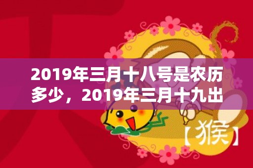 2019年三月十八号是农历多少，2019年三月十九出生的双胞胎男孩如何起名字，五行属什么