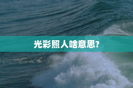 光彩照人啥意思?