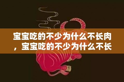 宝宝吃的不少为什么不长肉，宝宝吃的不少为什么不长肉