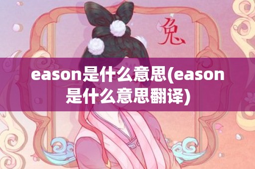 eason是什么意思(eason是什么意思翻译)