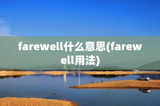 farewell什么意思(farewell用法)