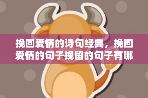 挽回爱情的诗句经典，挽回爱情的句子挽留的句子有哪些成语