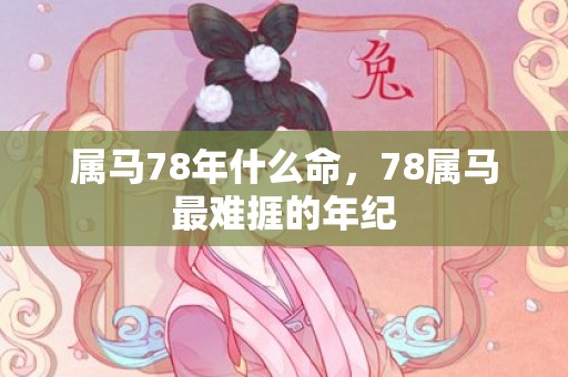 属马78年什么命，78属马最难捱的年纪