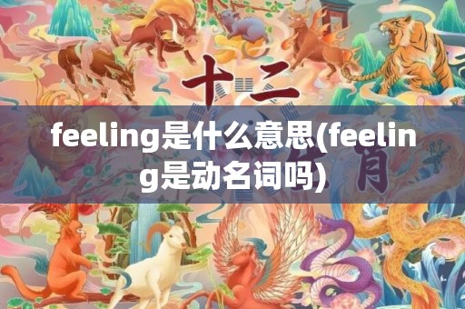 feeling是什么意思(feeling是动名词吗)