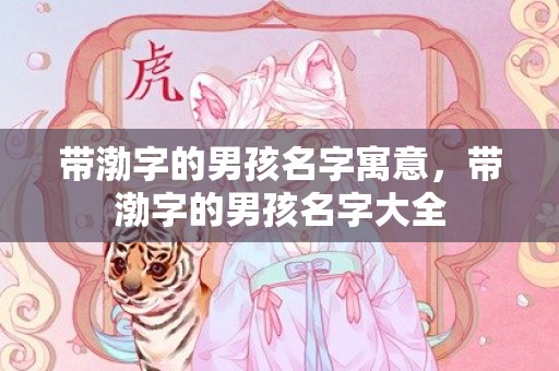 带渤字的男孩名字寓意，带渤字的男孩名字大全