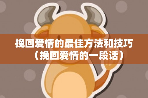 挽回爱情的最佳方法和技巧（挽回爱情的一段话）