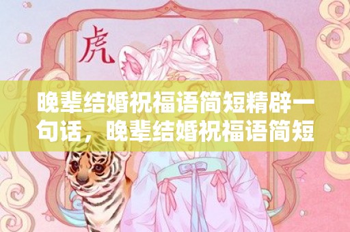 晚辈结婚祝福语简短精辟一句话，晚辈结婚祝福语简短精辟四字