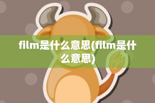 film是什么意思(film是什么意思)