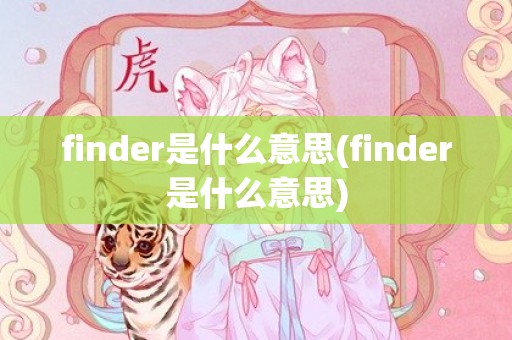 finder是什么意思(finder是什么意思)