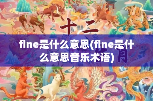 fine是什么意思(fine是什么意思音乐术语)