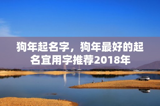 狗年起名字，狗年最好的起名宜用字推荐2018年