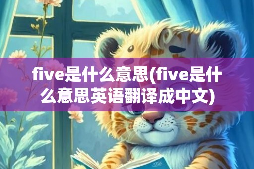 five是什么意思(five是什么意思英语翻译成中文)
