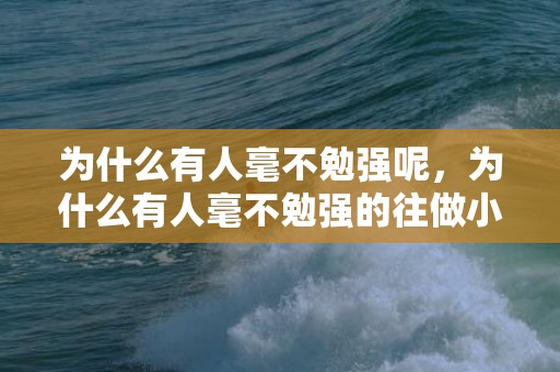 为什么有人毫不勉强呢，为什么有人毫不勉强的往做小三?