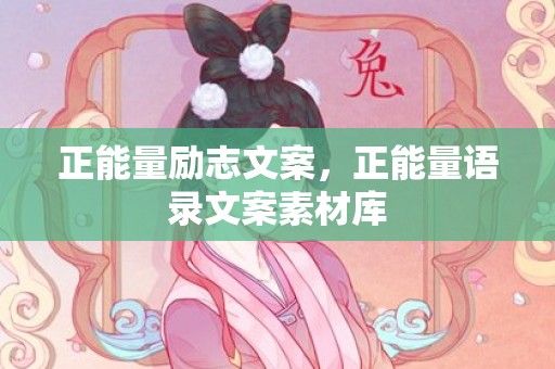 正能量励志文案，正能量语录文案素材库
