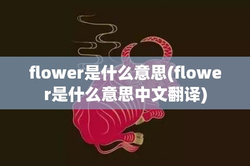 flower是什么意思(flower是什么意思中文翻译)