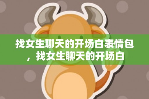 找女生聊天的开场白表情包，找女生聊天的开场白