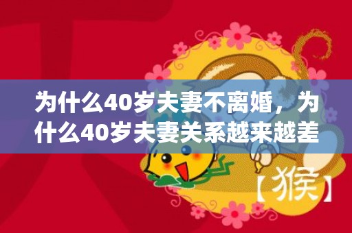 为什么40岁夫妻不离婚，为什么40岁夫妻关系越来越差(40岁夫妻感情一道坎)