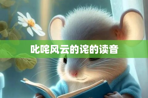 叱咤风云的诧的读音